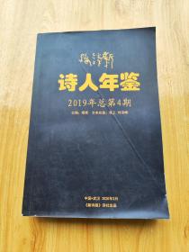 新诗路·诗人年鉴 2019年卷（总第4期）