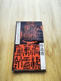 《西冷印社首届全国纂刻作品展评》作品选