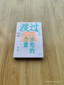 渡过3：治愈的力量（新版）