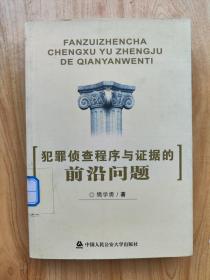 犯罪侦查程序与证据的前沿问题