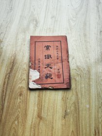 常识文范  卷四