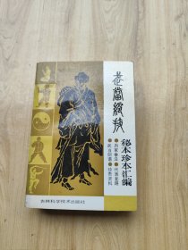 武当绝技——秘本珍本汇编