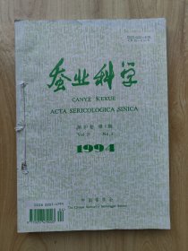 蠶業(yè)科學(xué) 1994年第1~4期