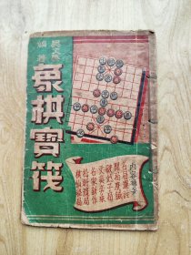 象棋宝筏初集  【请注意书有多处勾画、涂写】