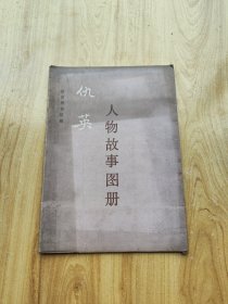 仇英《人物故事图册》