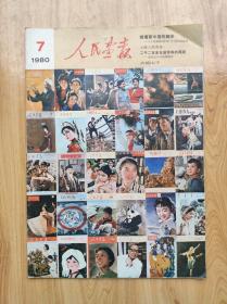 人民画报 1980.7 总第385期