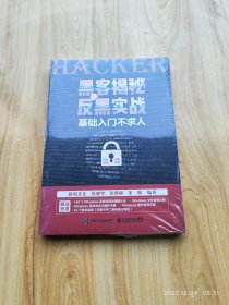 黑客揭秘与反黑实战 基础入门不求人