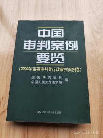 中国审判案例要览：2000年商事审判暨行政审判案例卷