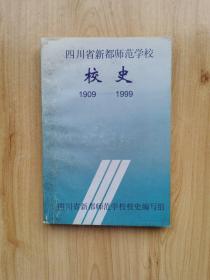 四川省新都师范学校 校史 1909~1999