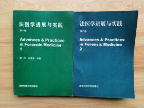 法医学进展与实践  第一~二卷