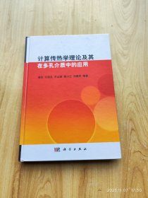 计算传热学理论及其在多孔介质中的应用