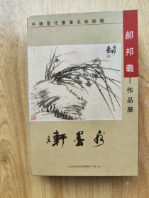 郝邦义作品展