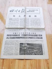 四川日报  1976年4月10日   4开四版