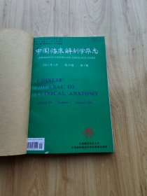 中国临床解剖学杂志  2011年  1--3