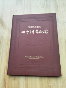 四川省武术队四十周年纪念