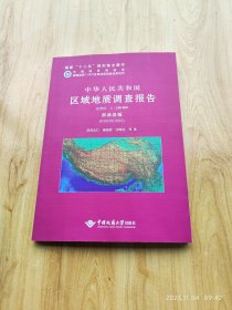 中华人民共和国区域地质调查报告   那曲县幅