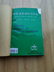 中国临床解剖学杂志  2000年  2--4