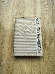 中国电视艺术发展史