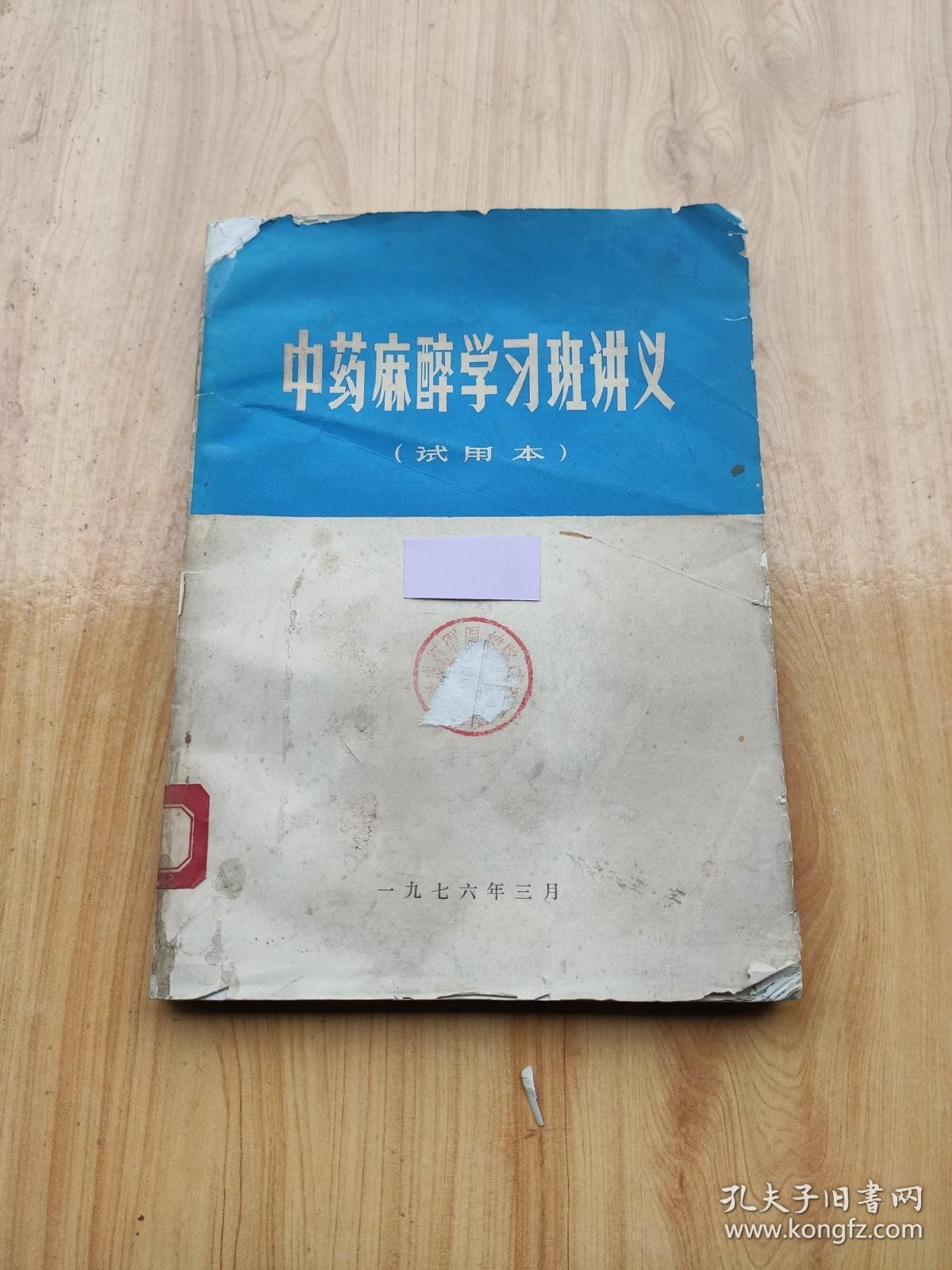 中药麻醉学习班讲义   【试用本】