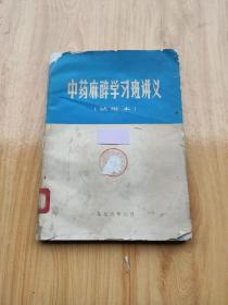 中药麻醉学习班讲义   【试用本】