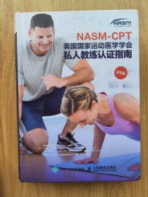 NASM-CPT美国国家运动医学学会私人教练认证指南：第6版