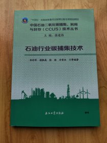 中国石油二氧化碳捕集、利用与封存CCUS技术丛书    石油行业碳捕集技术