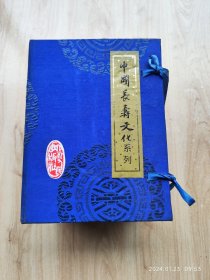 中国长寿文化系列丛书（九册）