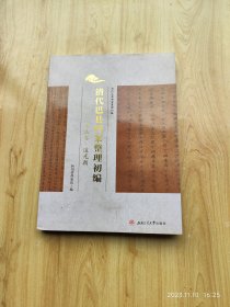 清代巴县档案整理初编：司法卷·道光朝