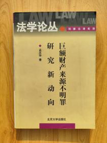 巨额财产来源不明罪研究新动向