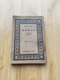 百科小丛书   考古学通论  【请注意书有虫眼】