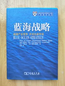 蓝海战略：超越产业竞争，开创全新市场