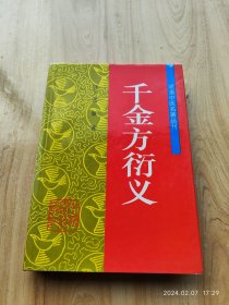 明清中医名著丛刊   千金衍义