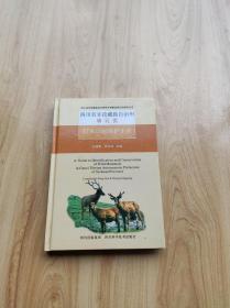 野外识别保护手册（哺乳类）