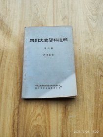 四川文史资料选辑  第六辑