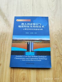 澳大利亚煤层气地质特征及勘探技术：以博文和苏拉特盆地为例