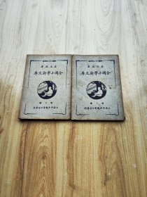 全國小學新文庫  第一冊  第二冊