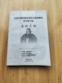 近现代儒学基本特征与思想精华学术研讨会会议手册