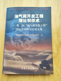 油气藏开发工程理论和技术:第二届“油气藏开发工程”国际学术研讨会论文集