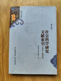 阿坝州文库. 社会科学研究文献索引 : 1941～2012