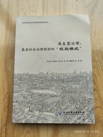 共生型治理：基层社会治理创新的“凯旋模式”