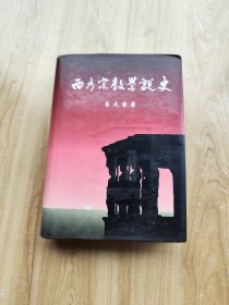 西方宗教学说史