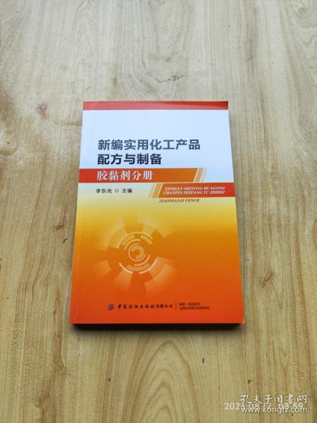 新编实用化工产品配方与制备（胶黏剂分册）