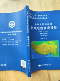 中华人民共和国区域地质调查报告 曲柔尕卡幅（I46C002003） 比例尺1:250000