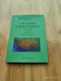 中华人民共和国区域地质调查报告 丁固幅