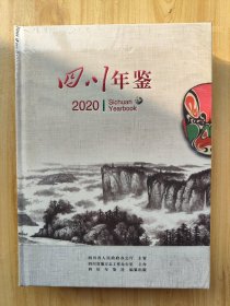 四川年鉴 2020