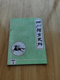 四川体育史料 第三期