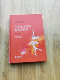 中国艺术形体损伤诊治学