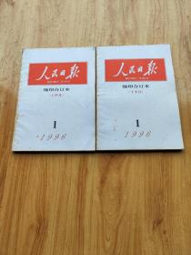 人民日报 缩印合订本 （上半月 下半月）1996--1