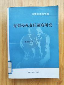 过错侵权责任制度研究