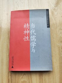 当代儒学与精神性